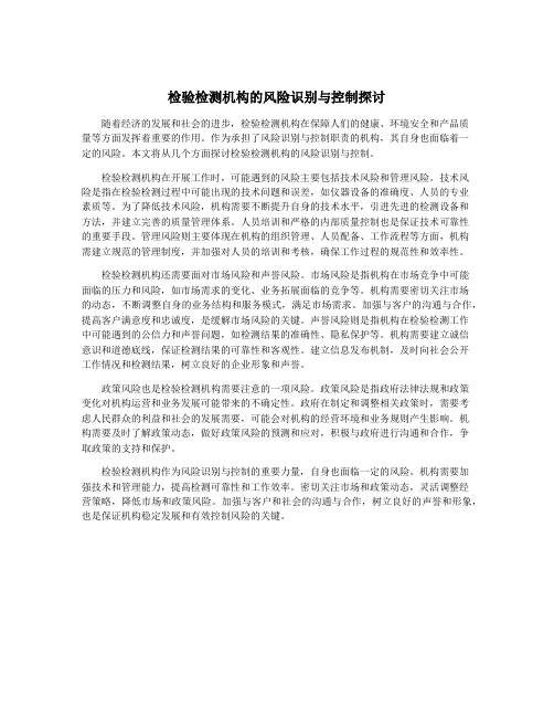 检验检测机构的风险识别与控制探讨