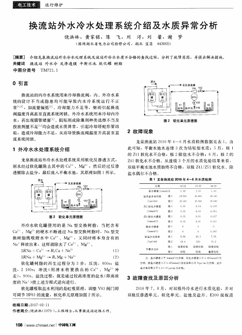 换流站外水冷水处理系统介绍及水质异常分析