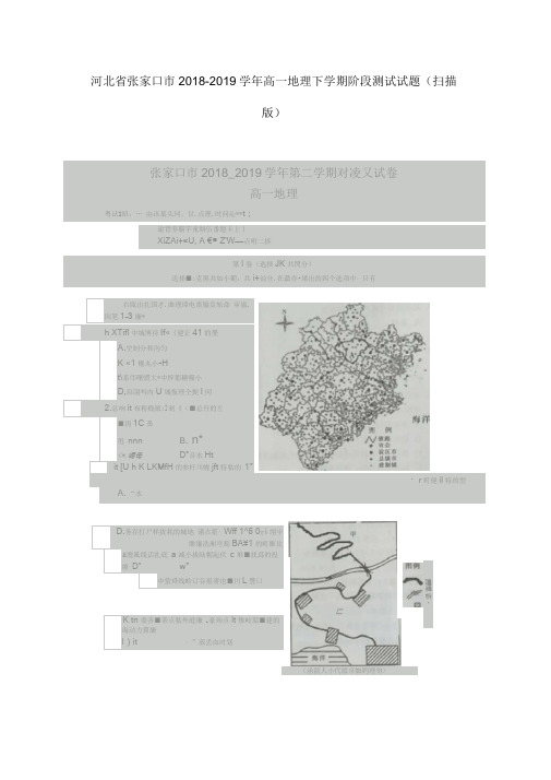 河北省张家口市2019-2020学年高一地理下学期阶段测试试题(扫描版)