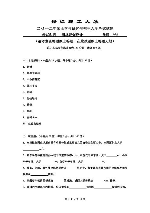 浙江理工大学考研历年真题之园林规划设计2012--2015年考研真题