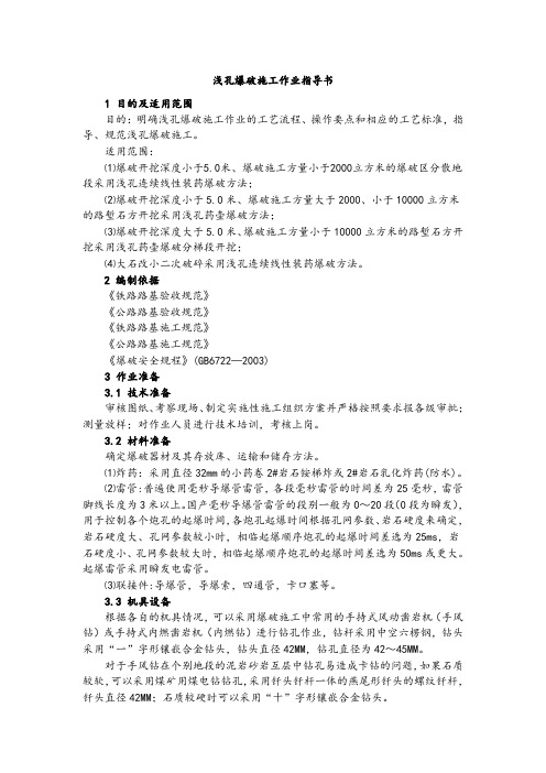 浅孔爆破施工作业指导书