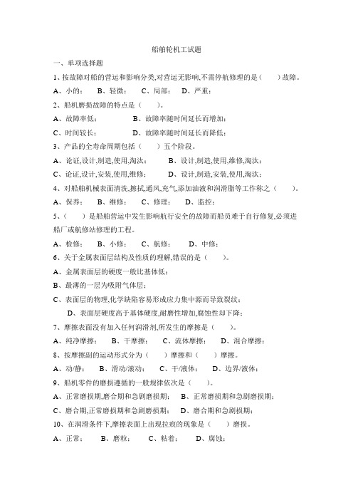 船舶轮机工试题