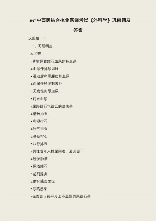 2017中西医结合执业医师考试《外科学》巩固题及答案