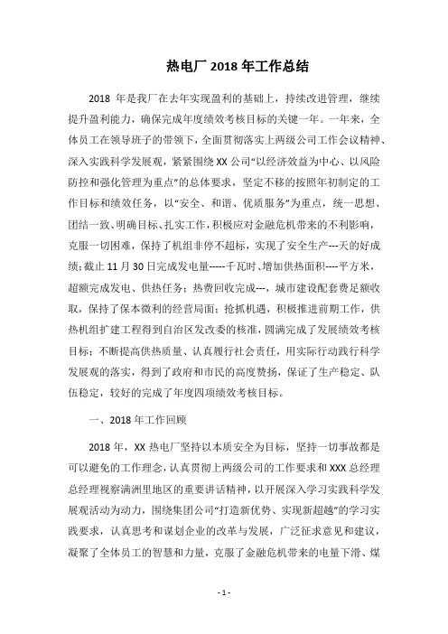 热电厂2018年工作总结