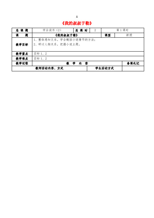 九年级语文上册 第二单元 6《我的叔叔于勒》教案 苏教版