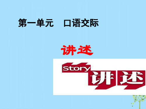 八年级语文上册第一单元--口语交际--讲述ppt课件(人教版)-2019精选