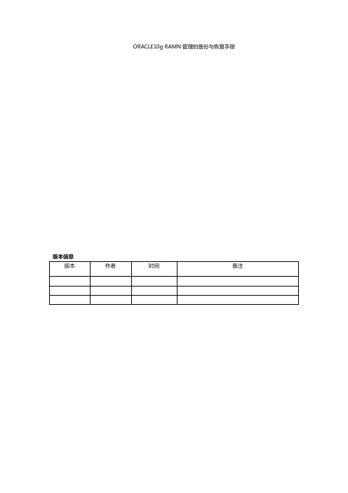 Oracle10g_RMAN管理手册