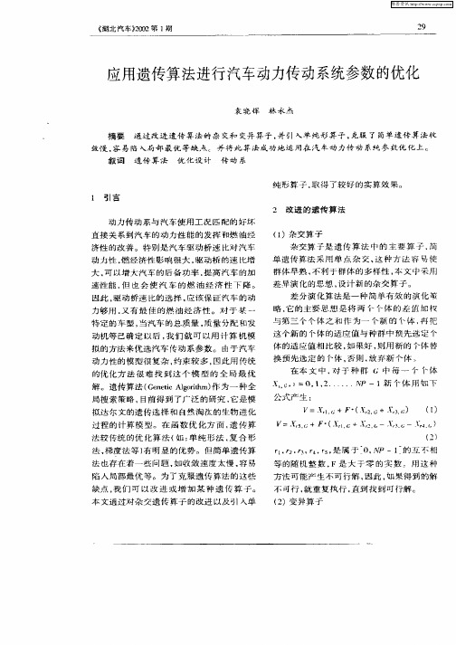 应用遗传算法进行汽车动力传动系统参数的优化