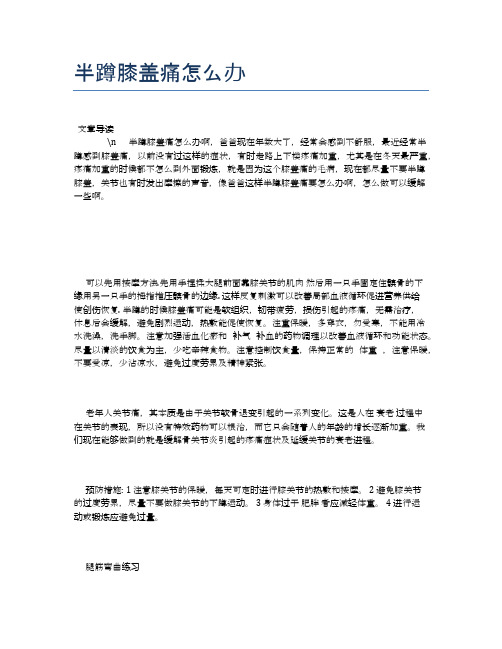 半蹲膝盖痛怎么办【健康必备常识】