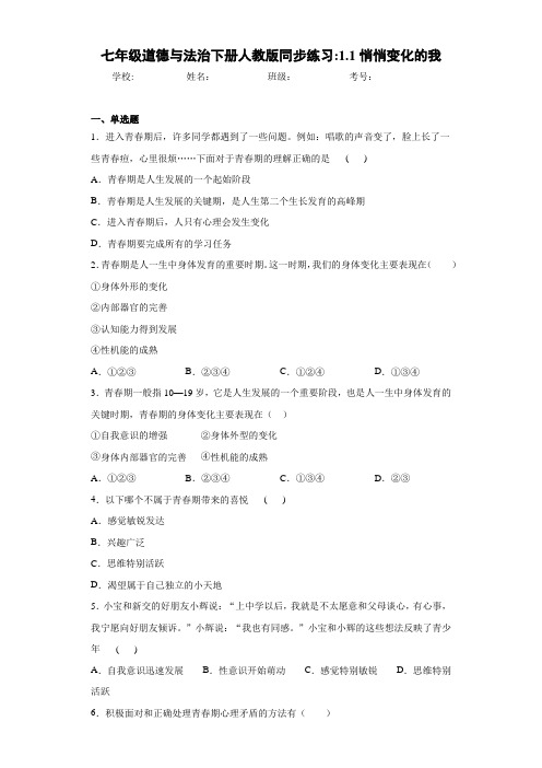 七年级道德与法治下册人教版同步练习：1.1悄悄变化的我