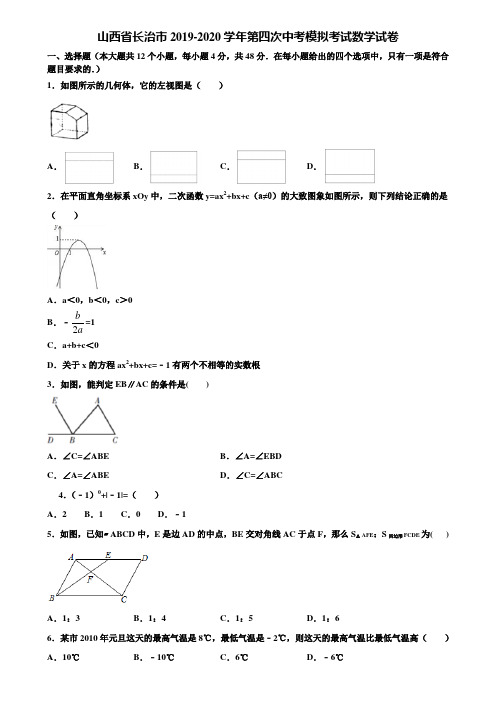 【附5套中考模拟试卷】山西省长治市2019-2020学年第四次中考模拟考试数学试卷含解析
