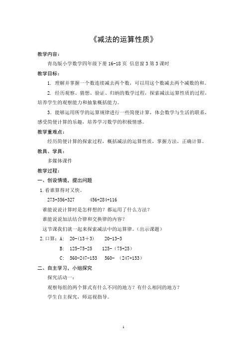减法的运算性质(青岛版四年级)