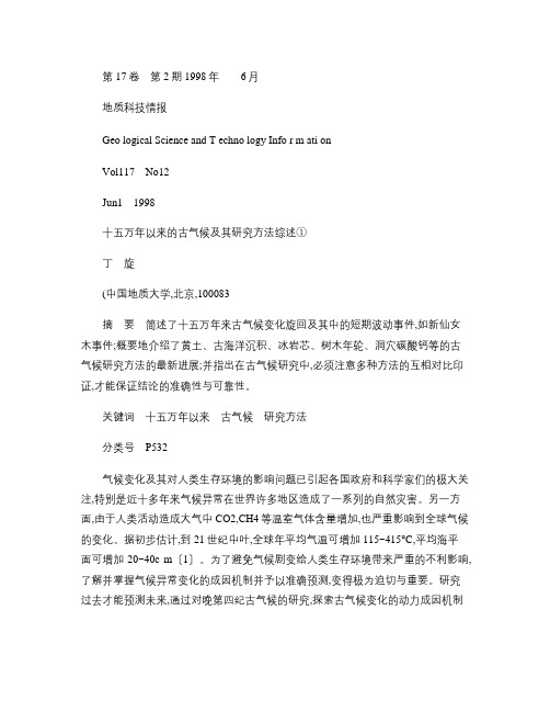 十五万年以来的古气候及其研究方法综述(精)