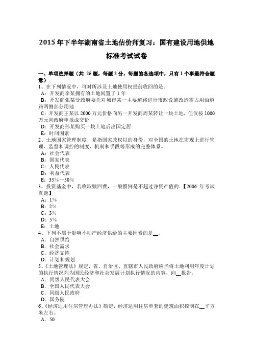 2015年下半年湖南省土地估价师复习：国有建设用地供地标准考试试卷
