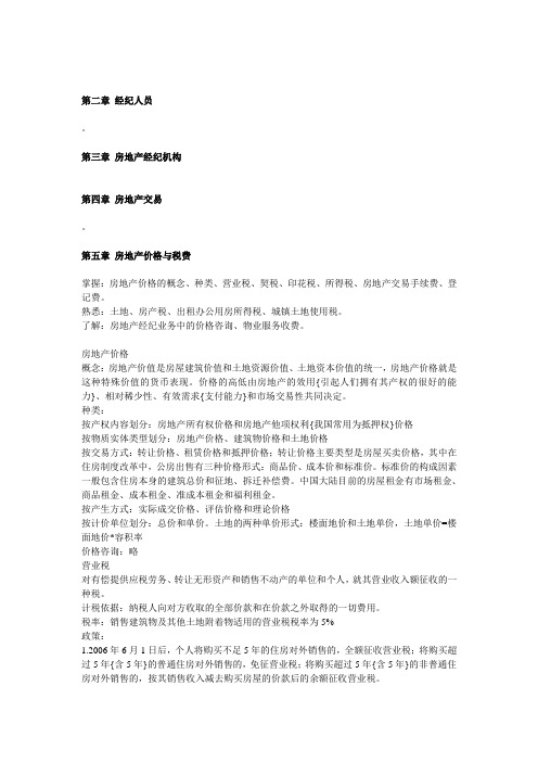 房地产经纪实务教案