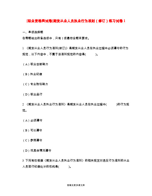 [职业资格类试卷]期货从业人员执业行为准则(修订)练习试卷1.doc