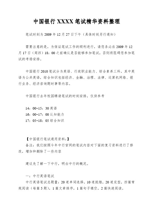 中国银行XXXX笔试精华资料整理