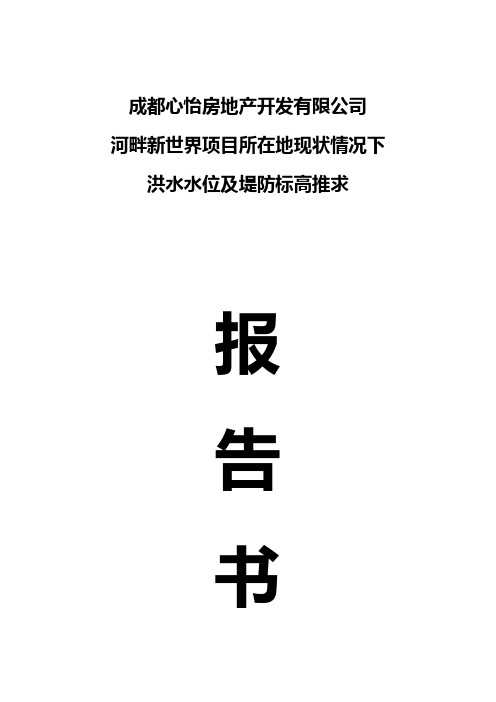 洪水水位及堤防标高推求
