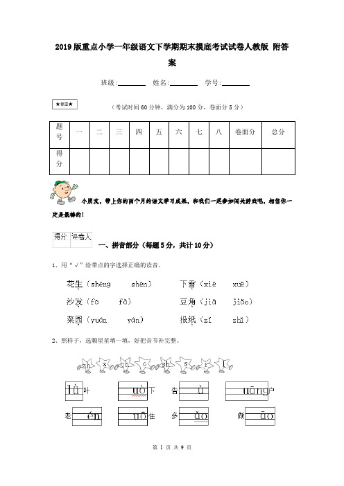 2019版重点小学一年级语文下学期期末摸底考试试卷人教版 附答案