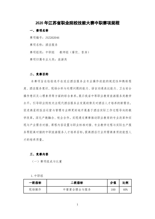 JSZ202046-2020年江苏省职业院校技能大赛中职组酒店服务赛项规程(最终)_20191012092220