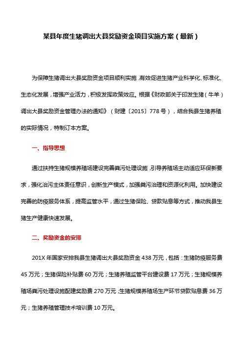 某县年度生猪调出大县奖励资金项目实施方案(最新)