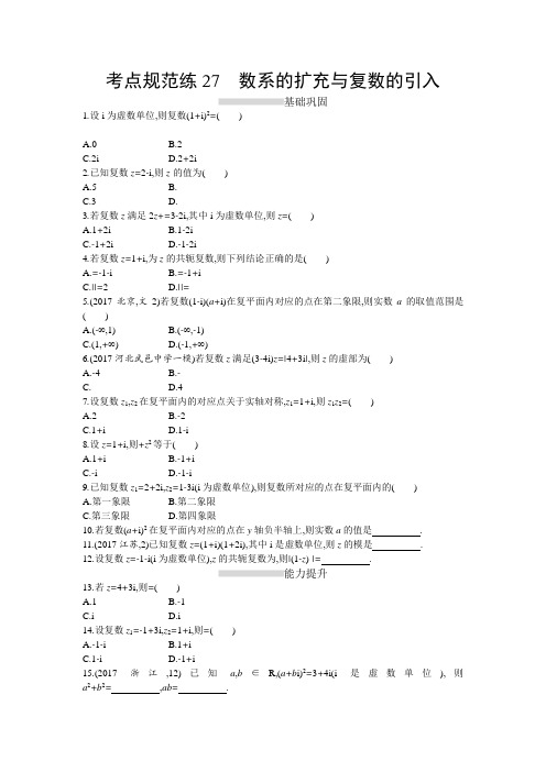 2018-2019学年数学高考(人教A版文科)一轮复习考点规范练：27Word版含解析