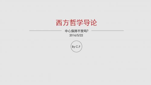 西哲导论引论+第一章(学)