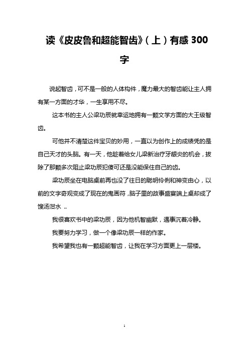 读《皮皮鲁和超能智齿》(上)有感300字
