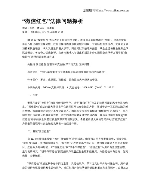 “微信红包”法律问题探析