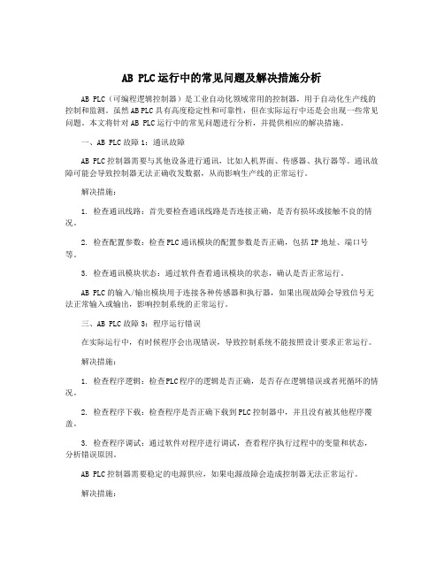 AB PLC运行中的常见问题及解决措施分析