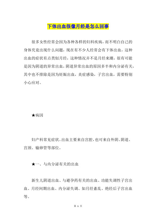 下体出血很像月经是怎么回事