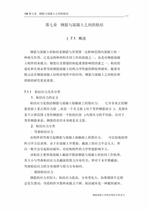 第七章钢筋与混凝土之间的粘结