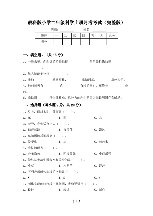 教科版小学二年级科学上册月考考试(完整版)