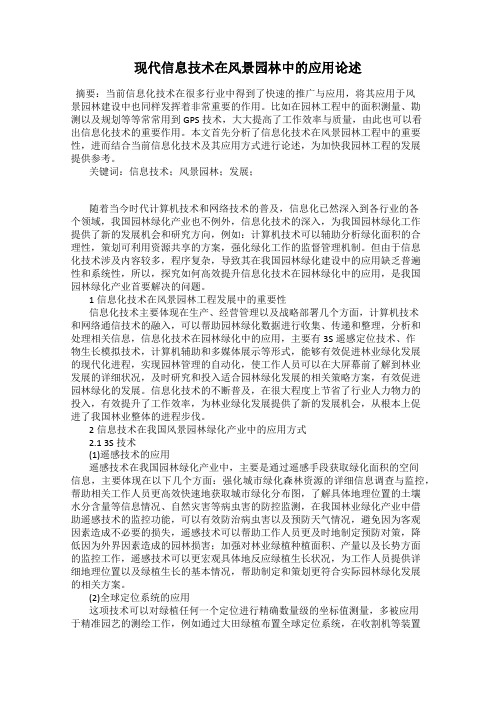现代信息技术在风景园林中的应用论述