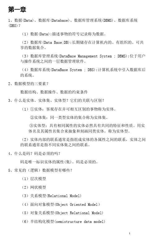 数据库思考题答案