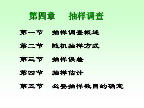 第四章 抽样调查