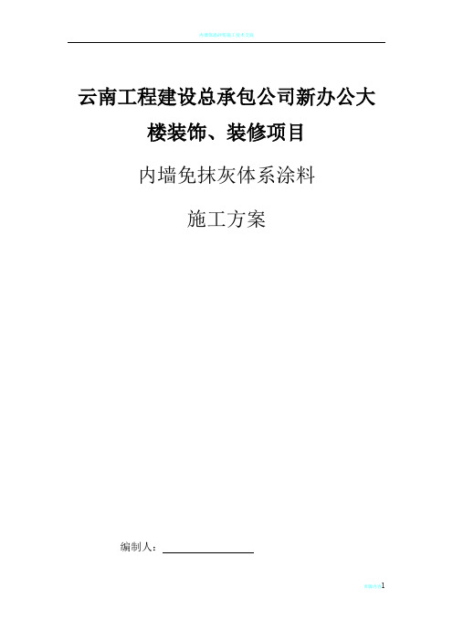 内墙免抹灰涂料体系施工方案