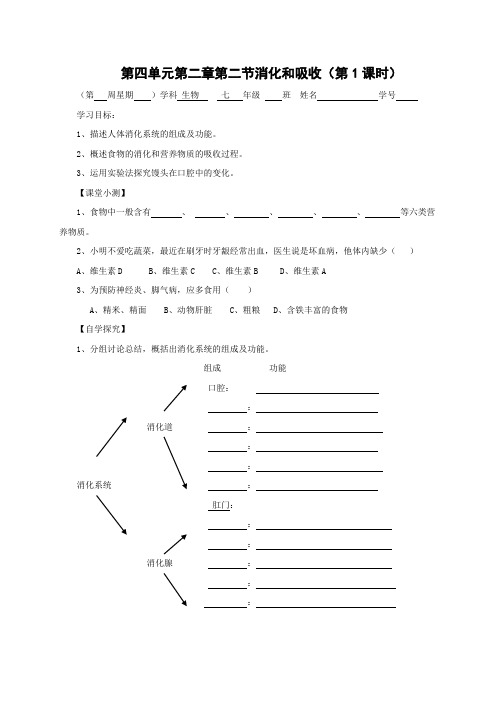 人教版-生物-七年级下册-消化与吸收 导学案设计(两课时)