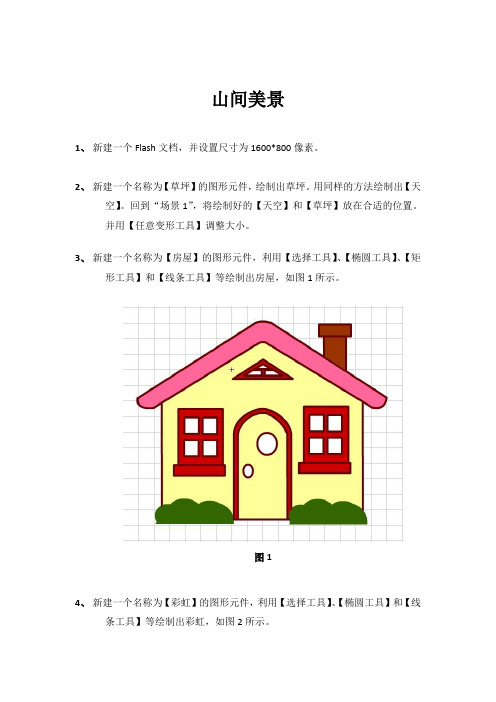 flash绘制山间美景