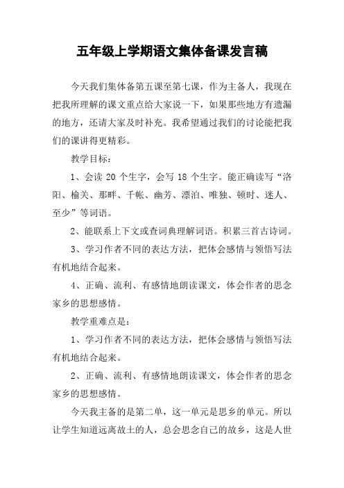五年级上学期语文集体备课发言稿