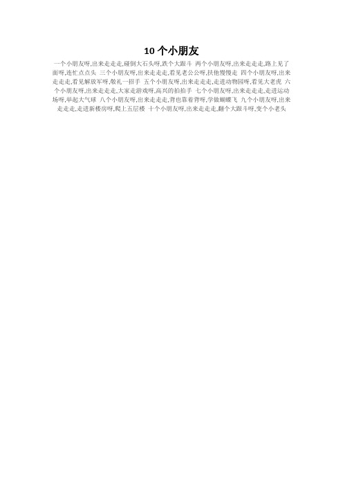 10个小朋友