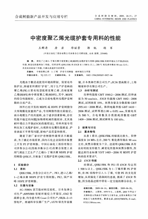 中密度聚乙烯光缆护套专用料的性能