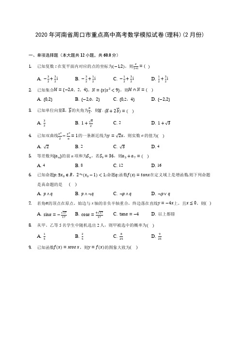 2020年河南省周口市重点高中高考数学模拟试卷(理科)(2月份)(含答案解析)