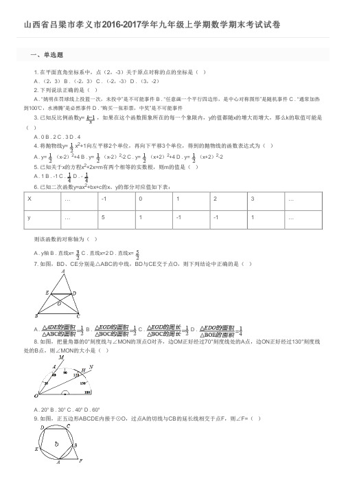 山西省吕梁市孝义市2016-2017学年九年级上学期数学期末考试试卷及参考答案