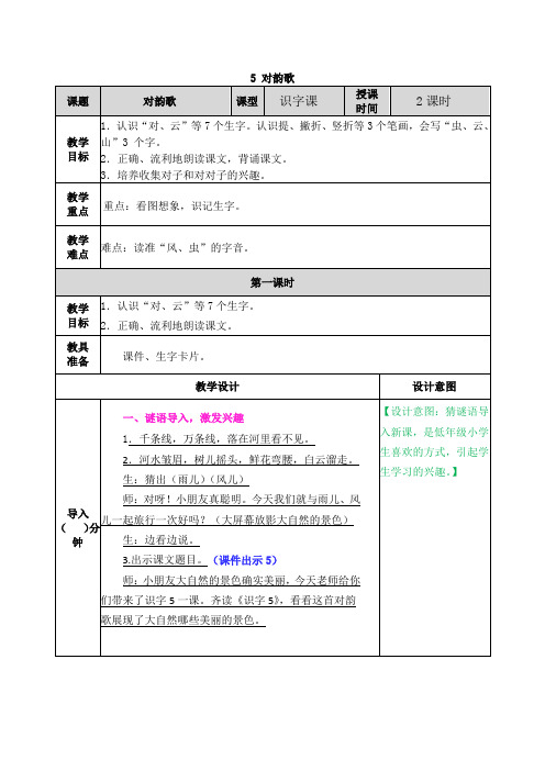 识字5 对韵歌教案