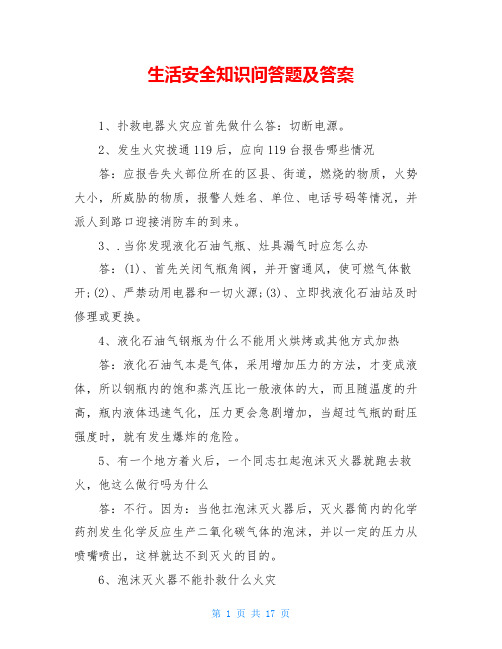 生活安全知识问答题及答案