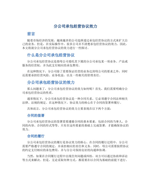 分公司承包经营协议效力