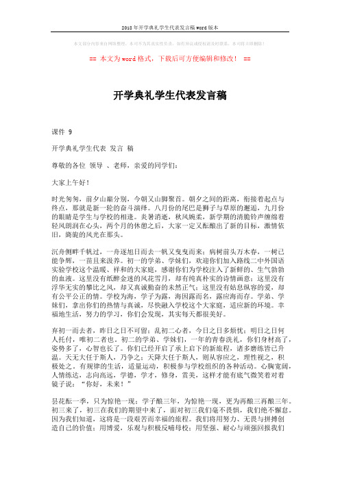 2018年开学典礼学生代表发言稿word版本 (2页)