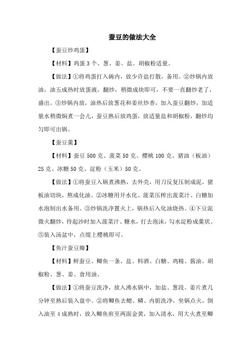 蚕豆的做法大全