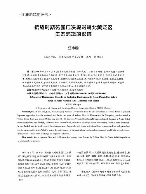 抗战时期花园口决堤对皖北黄泛区生态环境的影响